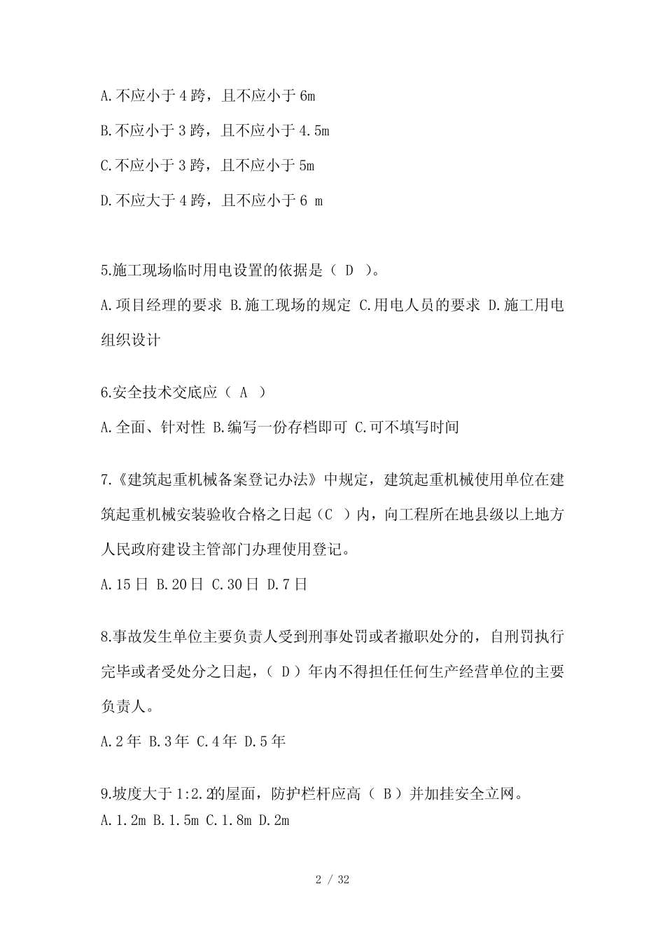 2024年-天津市建筑安全员《A证》考试题库及答案 _第2页