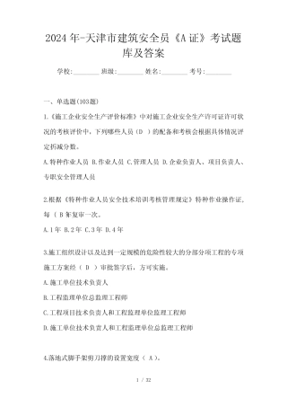 2024年-天津市建筑安全员《A证》考试题库及答案 