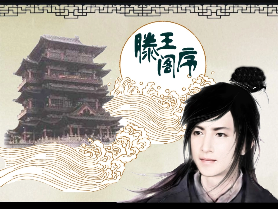 滕王阁序(用)_第1页