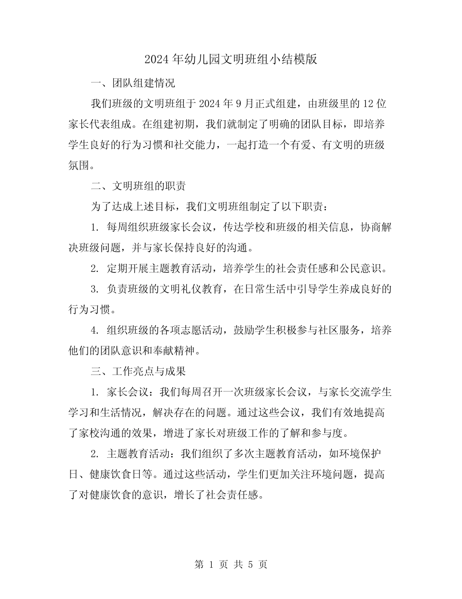 2024年幼儿园文明班组小结模版(2篇) _第1页