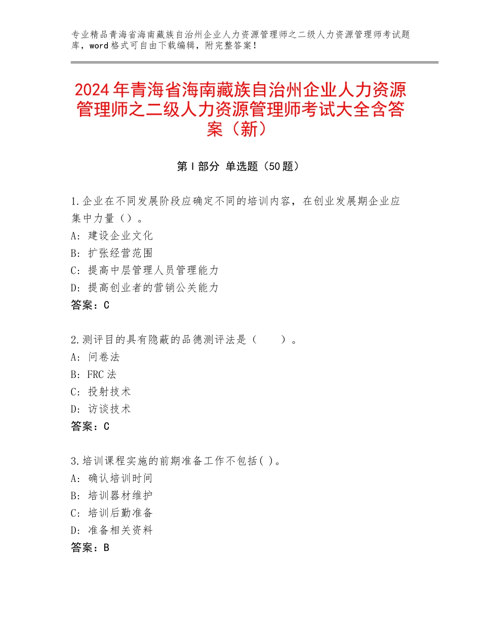 2024年青海省海南藏族自治州企业人力资源管理师之二级人力资源管理师考试大全含答案（新）_第1页