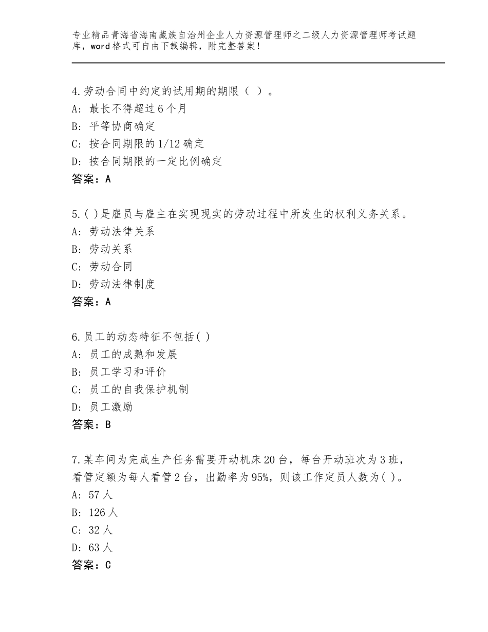 2024年青海省海南藏族自治州企业人力资源管理师之二级人力资源管理师考试大全含答案（新）_第2页