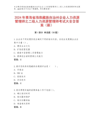 2024年青海省海南藏族自治州企业人力资源管理师之二级人力资源管理师考试大全含答案（新）