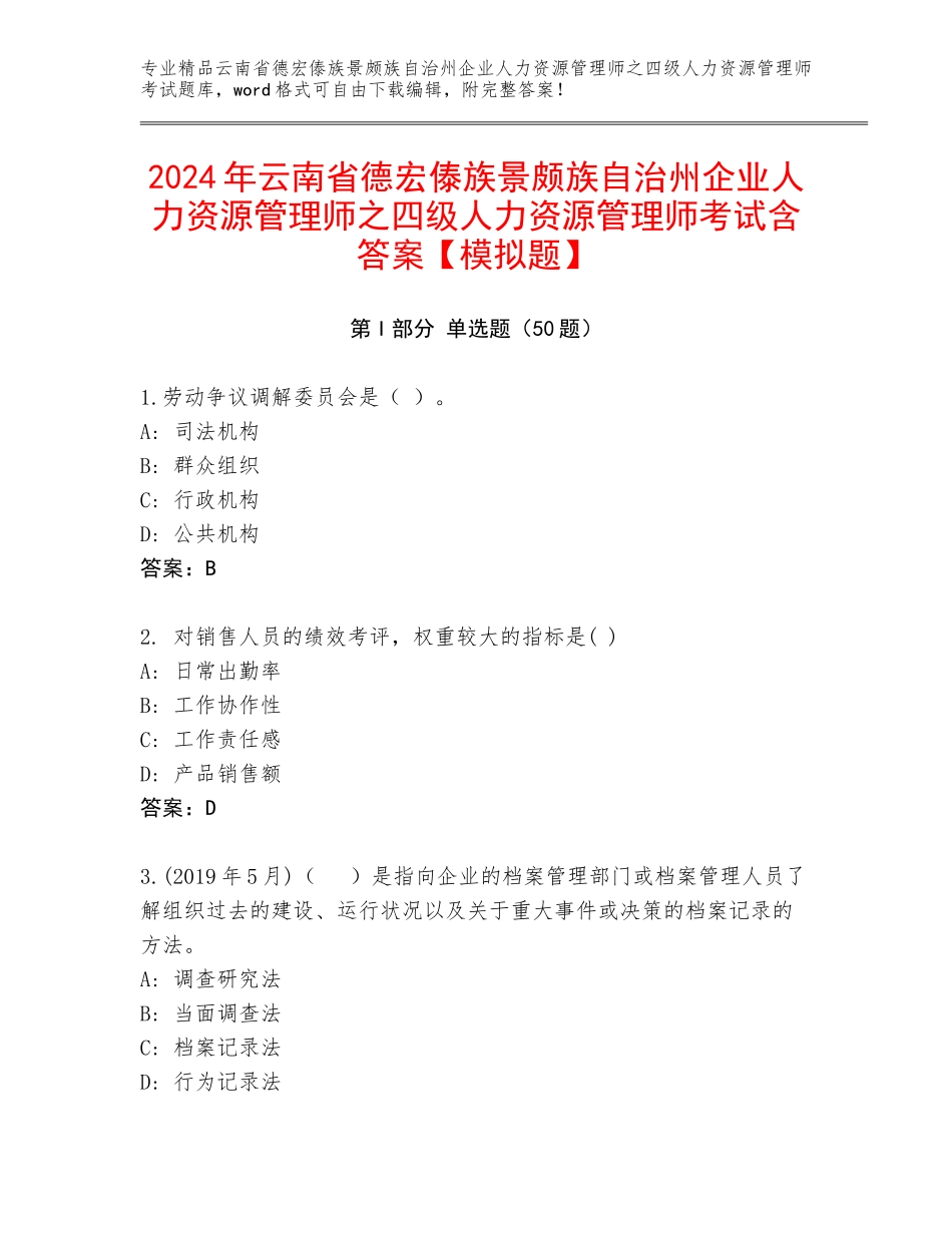 2024年云南省德宏傣族景颇族自治州企业人力资源管理师之四级人力资源管理师考试含答案【模拟题】_第1页