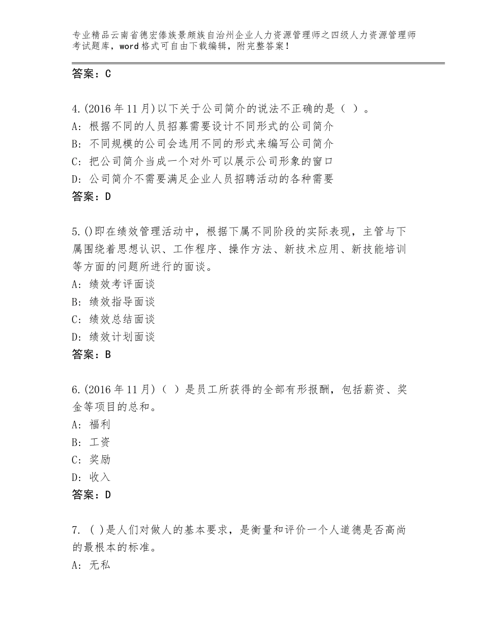 2024年云南省德宏傣族景颇族自治州企业人力资源管理师之四级人力资源管理师考试含答案【模拟题】_第2页