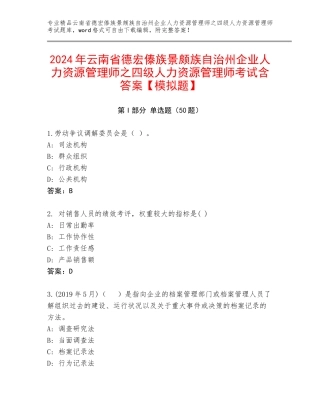 2024年云南省德宏傣族景颇族自治州企业人力资源管理师之四级人力资源管理师考试含答案【模拟题】