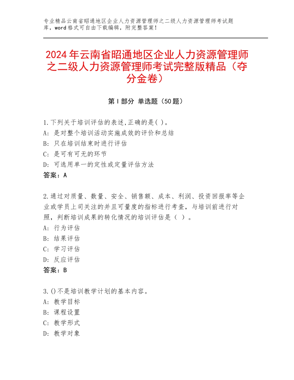 2024年云南省昭通地区企业人力资源管理师之二级人力资源管理师考试完整版精品（夺分金卷）_第1页