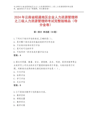 2024年云南省昭通地区企业人力资源管理师之二级人力资源管理师考试完整版精品（夺分金卷）