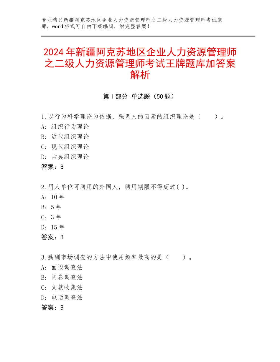 2024年新疆阿克苏地区企业人力资源管理师之二级人力资源管理师考试王牌题库加答案解析_第1页