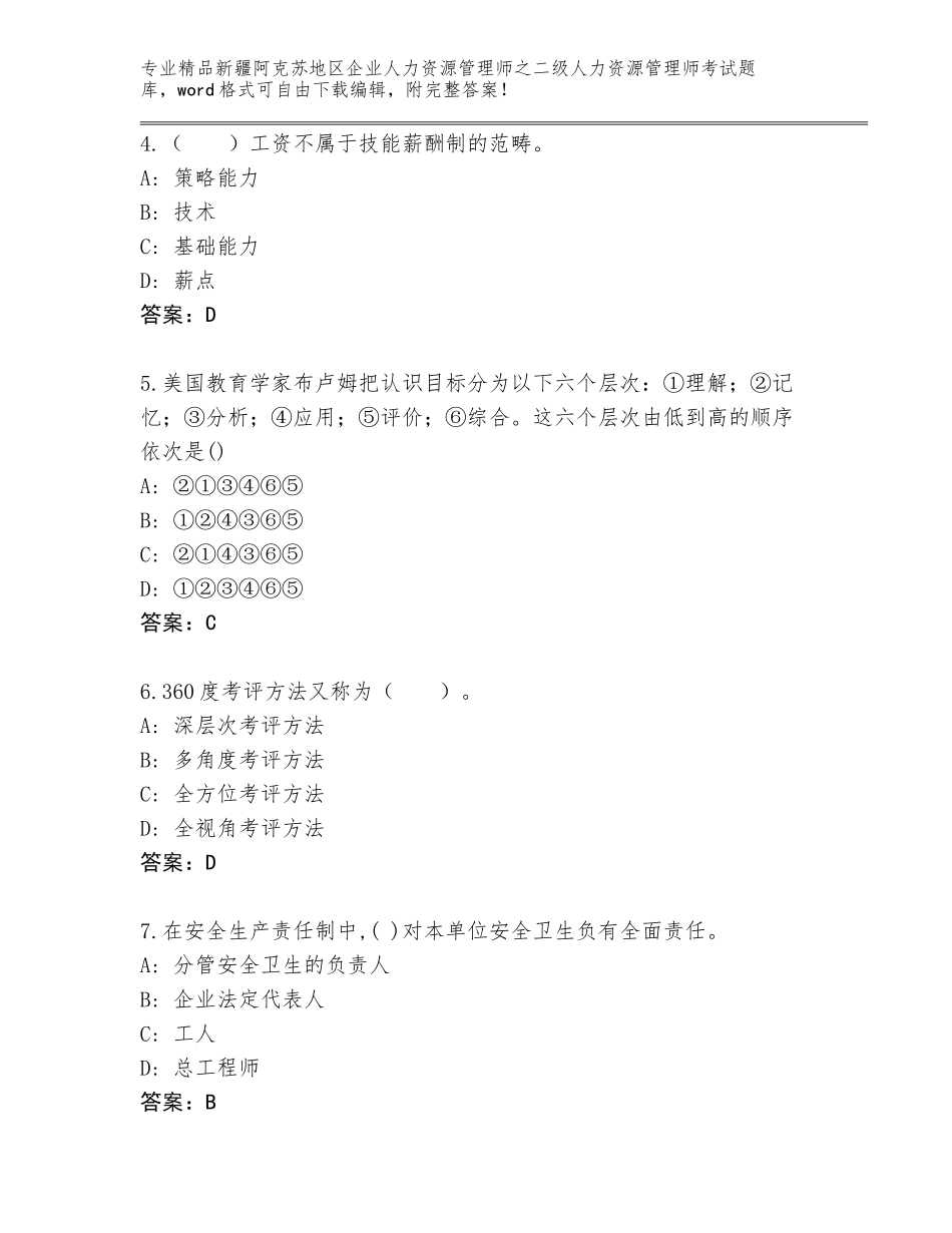 2024年新疆阿克苏地区企业人力资源管理师之二级人力资源管理师考试王牌题库加答案解析_第2页