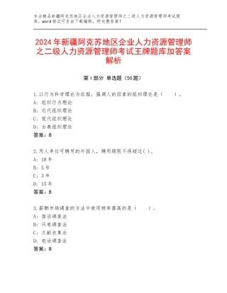 2024年新疆阿克苏地区企业人力资源管理师之二级人力资源管理师考试王牌题库加答案解析