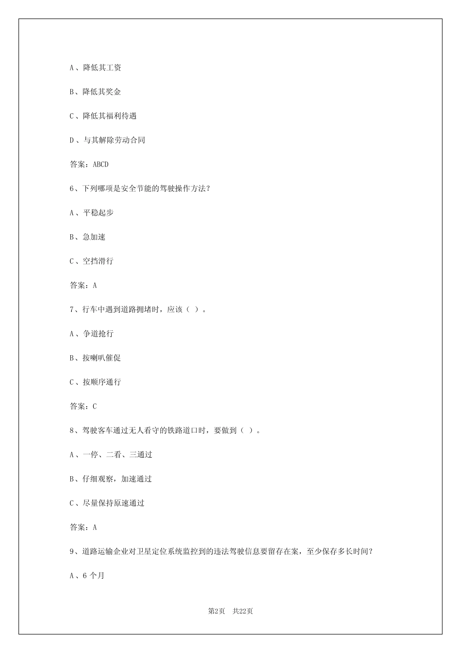 2024年四川汽车客运资格证考试题目 _第2页