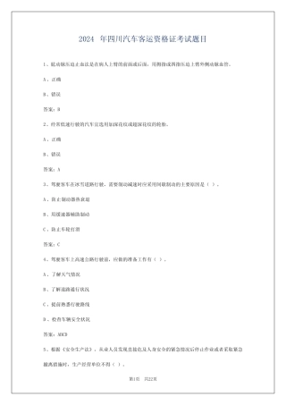 2024年四川汽车客运资格证考试题目 