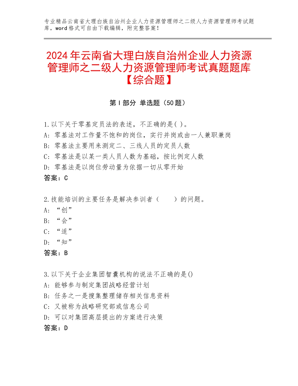 2024年云南省大理白族自治州企业人力资源管理师之二级人力资源管理师考试真题题库【综合题】_第1页