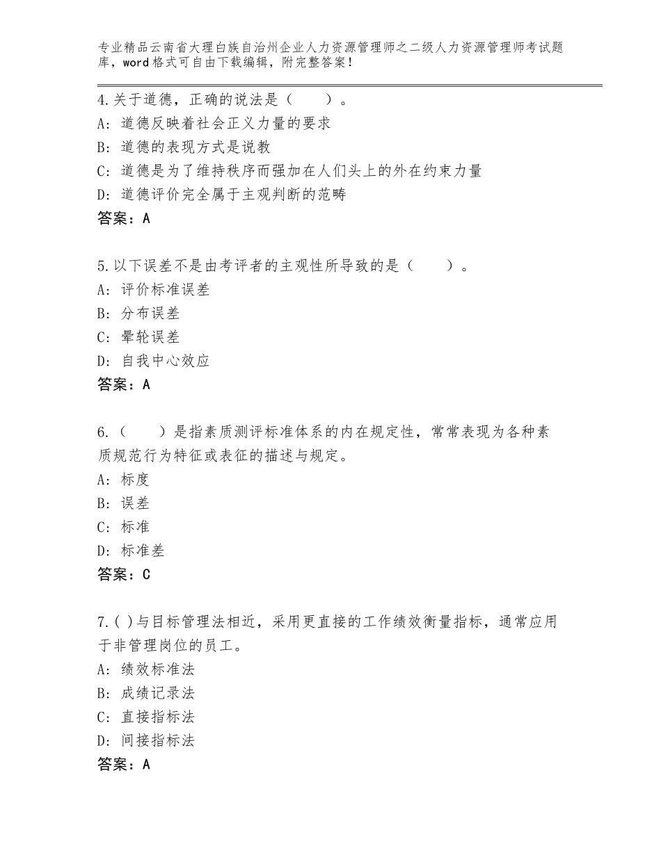 2024年云南省大理白族自治州企业人力资源管理师之二级人力资源管理师考试真题题库【综合题】_第2页