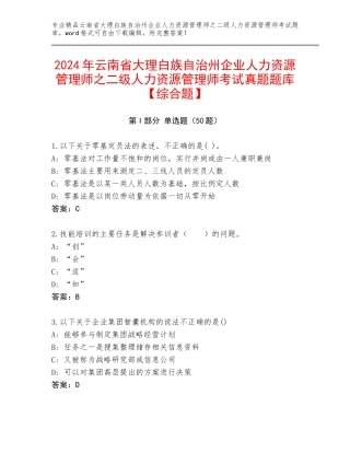 2024年云南省大理白族自治州企业人力资源管理师之二级人力资源管理师考试真题题库【综合题】