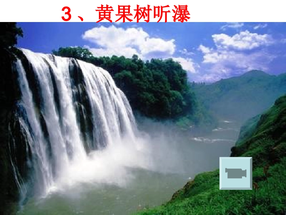 3黄果树听瀑_第1页