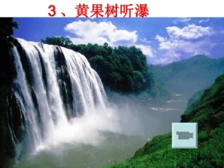 3黄果树听瀑
