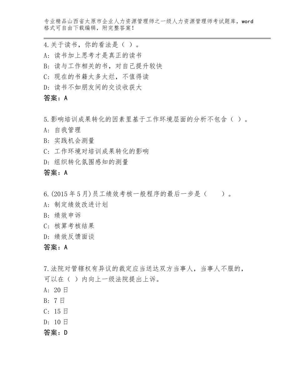 2024年山西省太原市企业人力资源管理师之一级人力资源管理师考试通关秘籍题库含答案（突破训练）_第2页