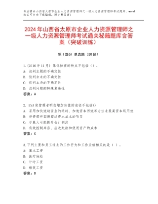 2024年山西省太原市企业人力资源管理师之一级人力资源管理师考试通关秘籍题库含答案（突破训练）