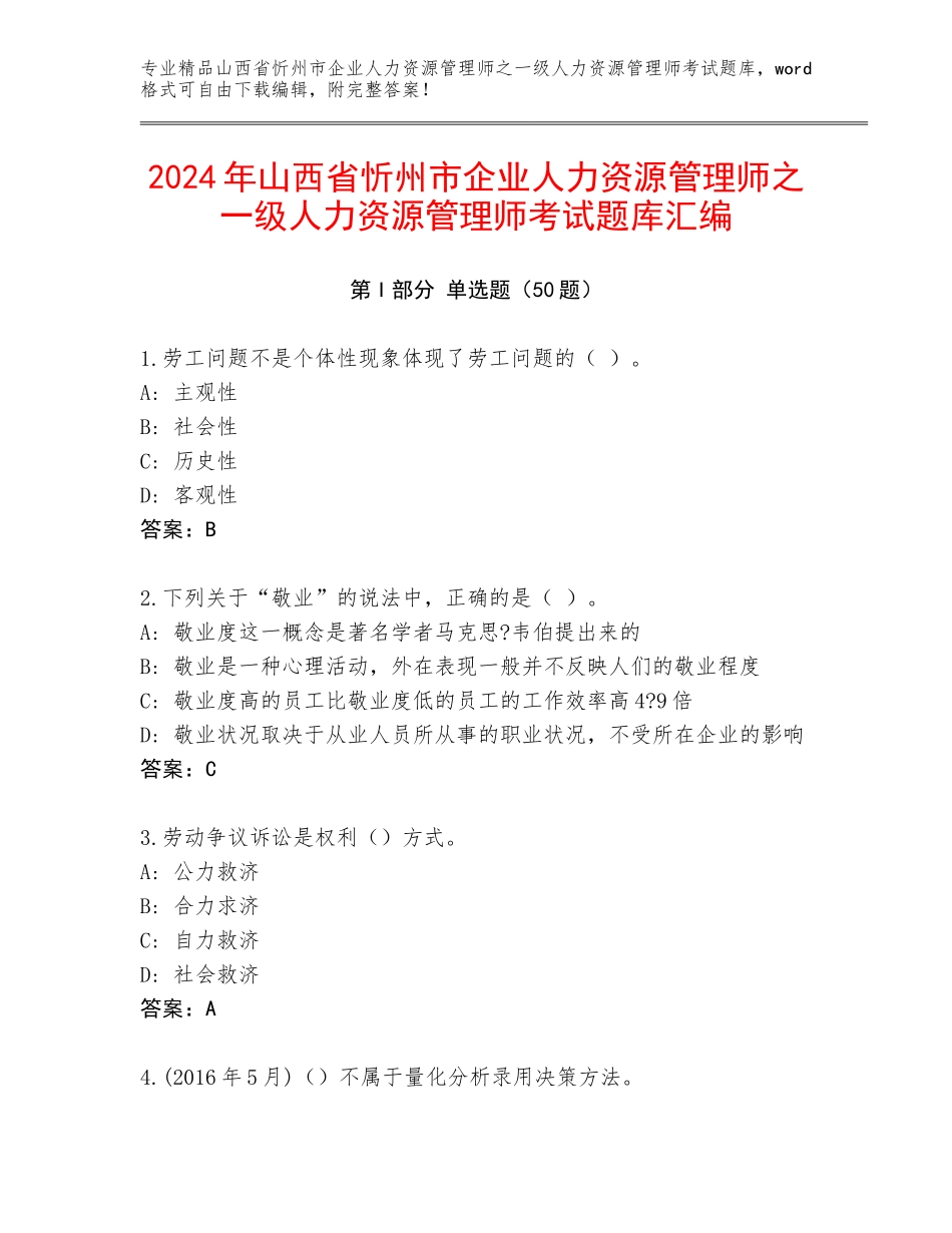2024年山西省忻州市企业人力资源管理师之一级人力资源管理师考试题库汇编_第1页