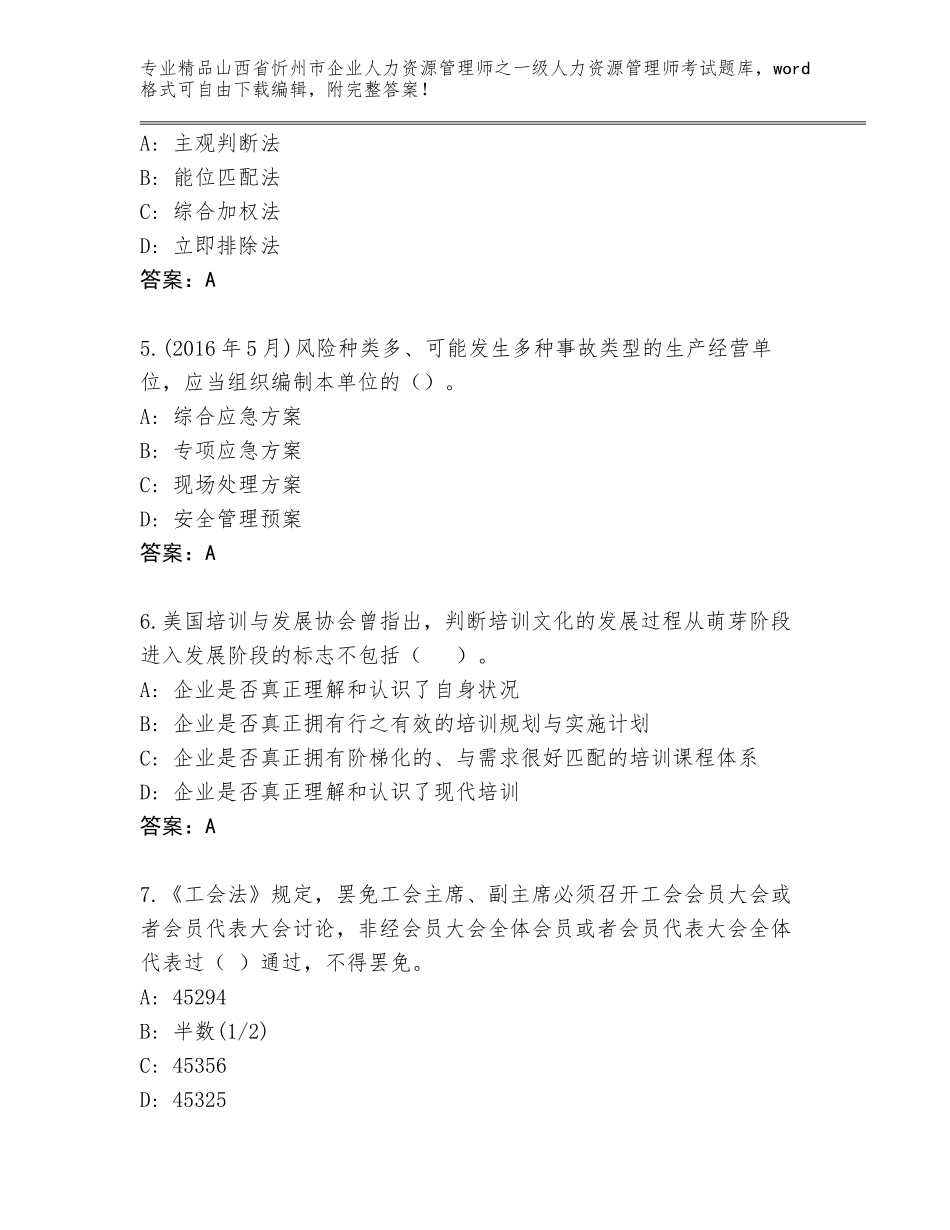 2024年山西省忻州市企业人力资源管理师之一级人力资源管理师考试题库汇编_第2页
