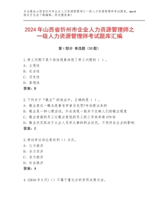 2024年山西省忻州市企业人力资源管理师之一级人力资源管理师考试题库汇编