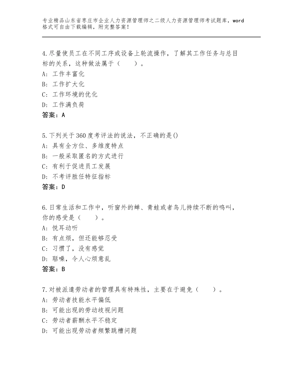 2024年山东省枣庄市企业人力资源管理师之二级人力资源管理师考试王牌题库及参考答案（达标题）_第2页
