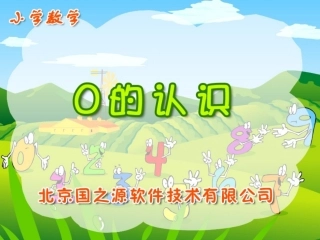 一数0的认识
