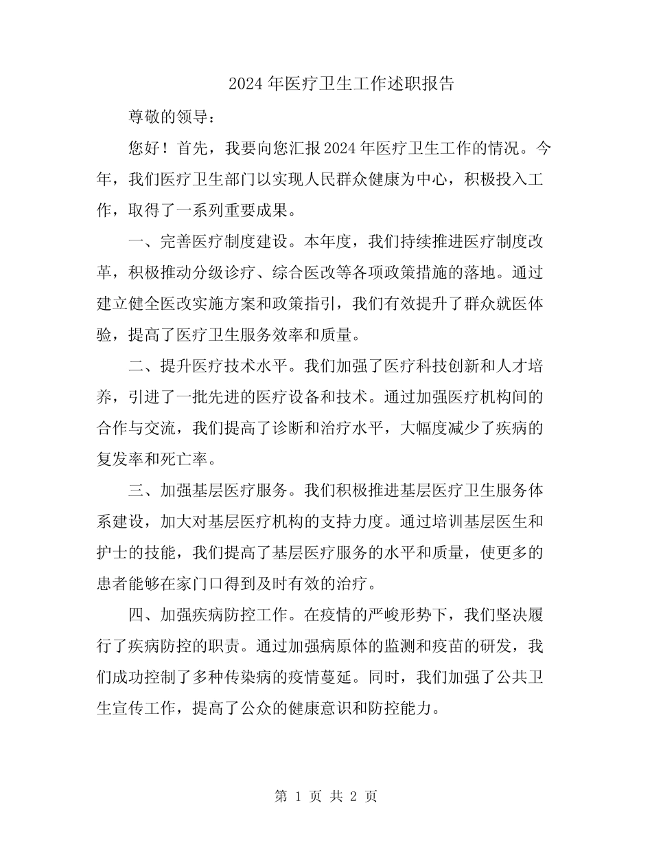 2024年医疗卫生工作述职报告_第1页