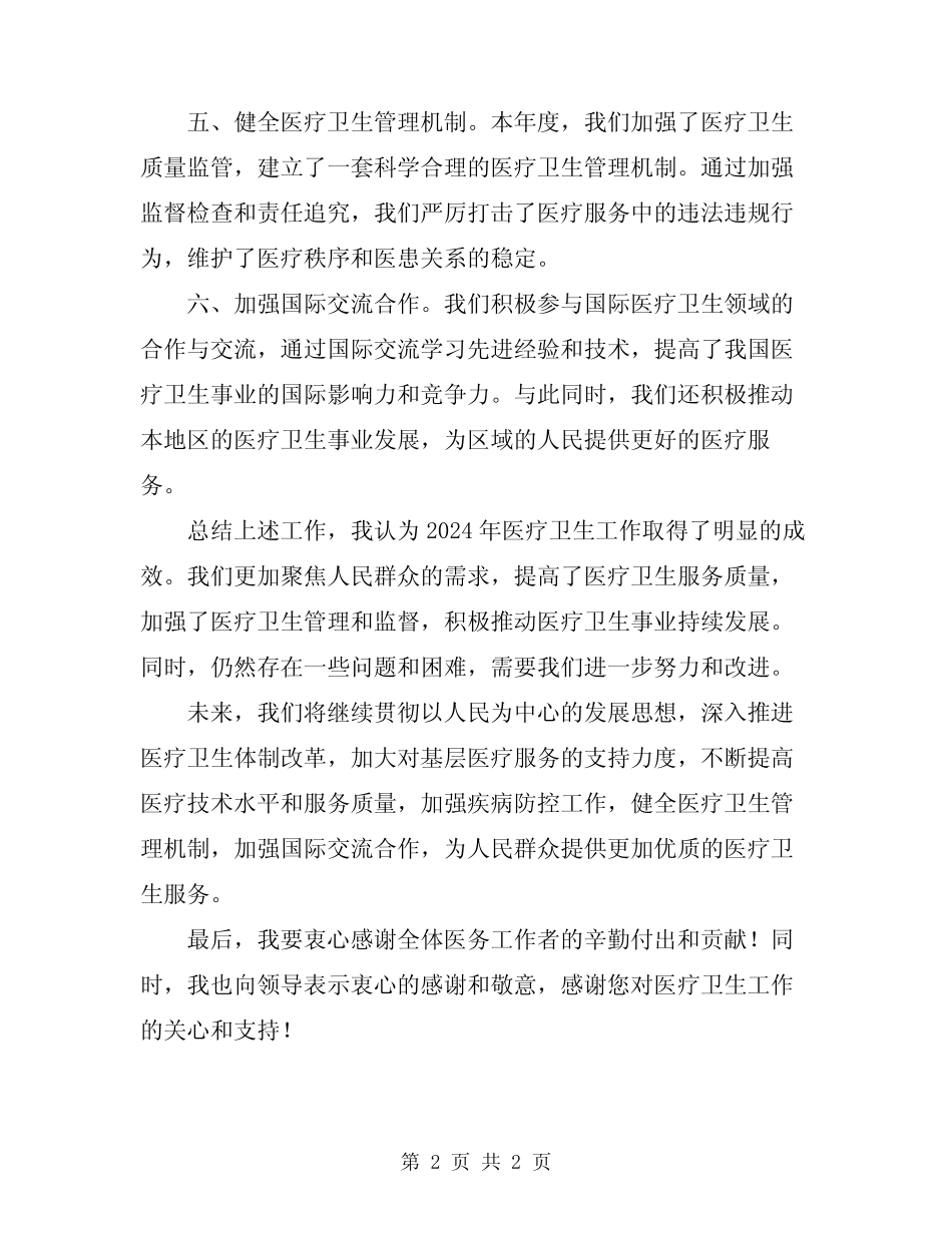 2024年医疗卫生工作述职报告_第2页