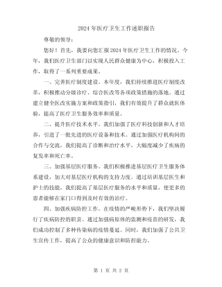 2024年医疗卫生工作述职报告