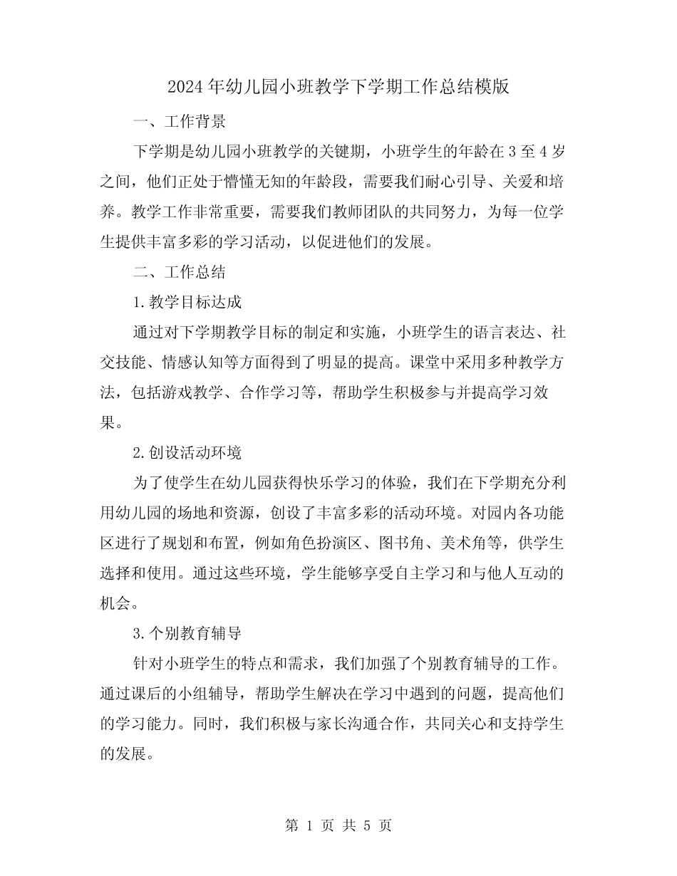 2024年幼儿园小班教学下学期工作总结模版(二篇) _第1页