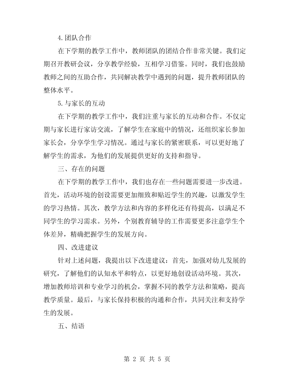 2024年幼儿园小班教学下学期工作总结模版(二篇) _第2页