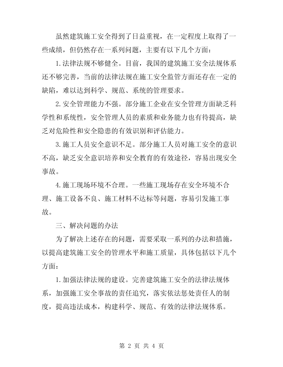 2024年说说建筑施工安全 _第2页