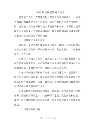 2024年说说建筑施工安全 