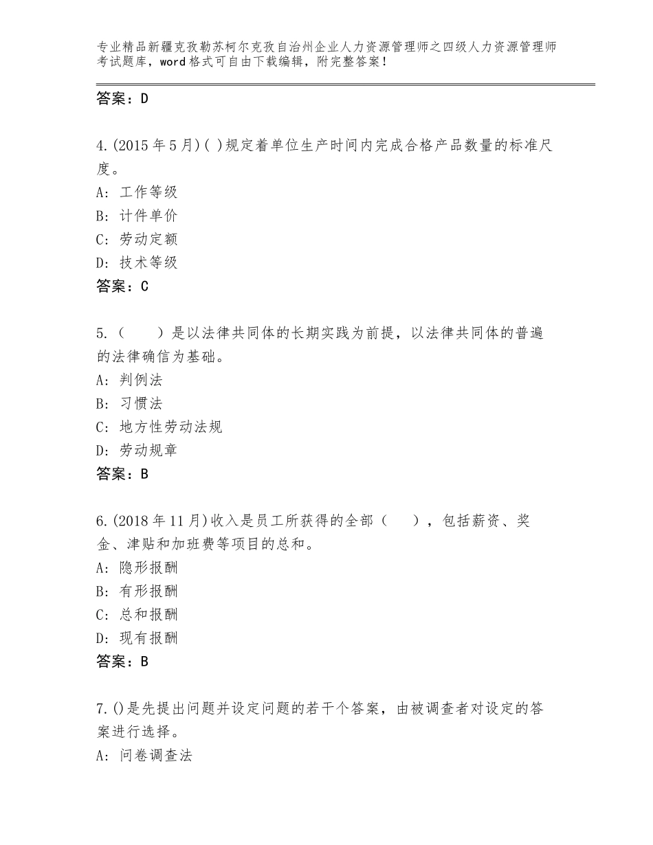 2024年新疆克孜勒苏柯尔克孜自治州企业人力资源管理师之四级人力资源管理师考试优选题库及参考答案（培优）_第2页