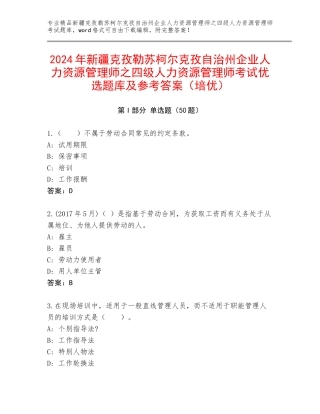 2024年新疆克孜勒苏柯尔克孜自治州企业人力资源管理师之四级人力资源管理师考试优选题库及参考答案（培优）