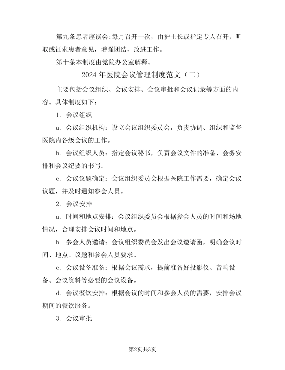 2024年医院会议管理制度范文(二篇)_第2页