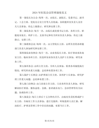 2024年医院会议管理制度范文(二篇)