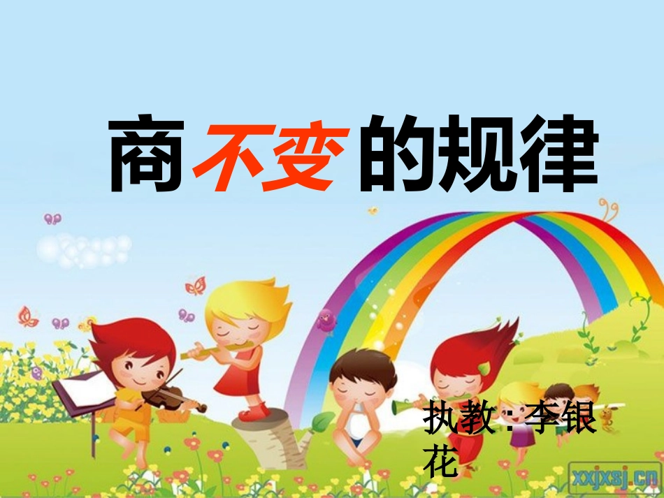 商不变的规律_第1页
