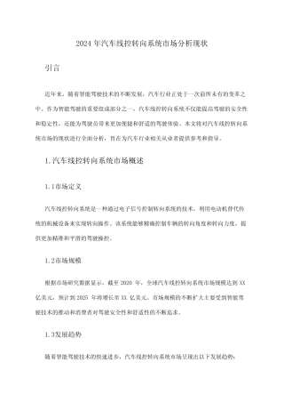 2024年汽车线控转向系统市场分析现状 