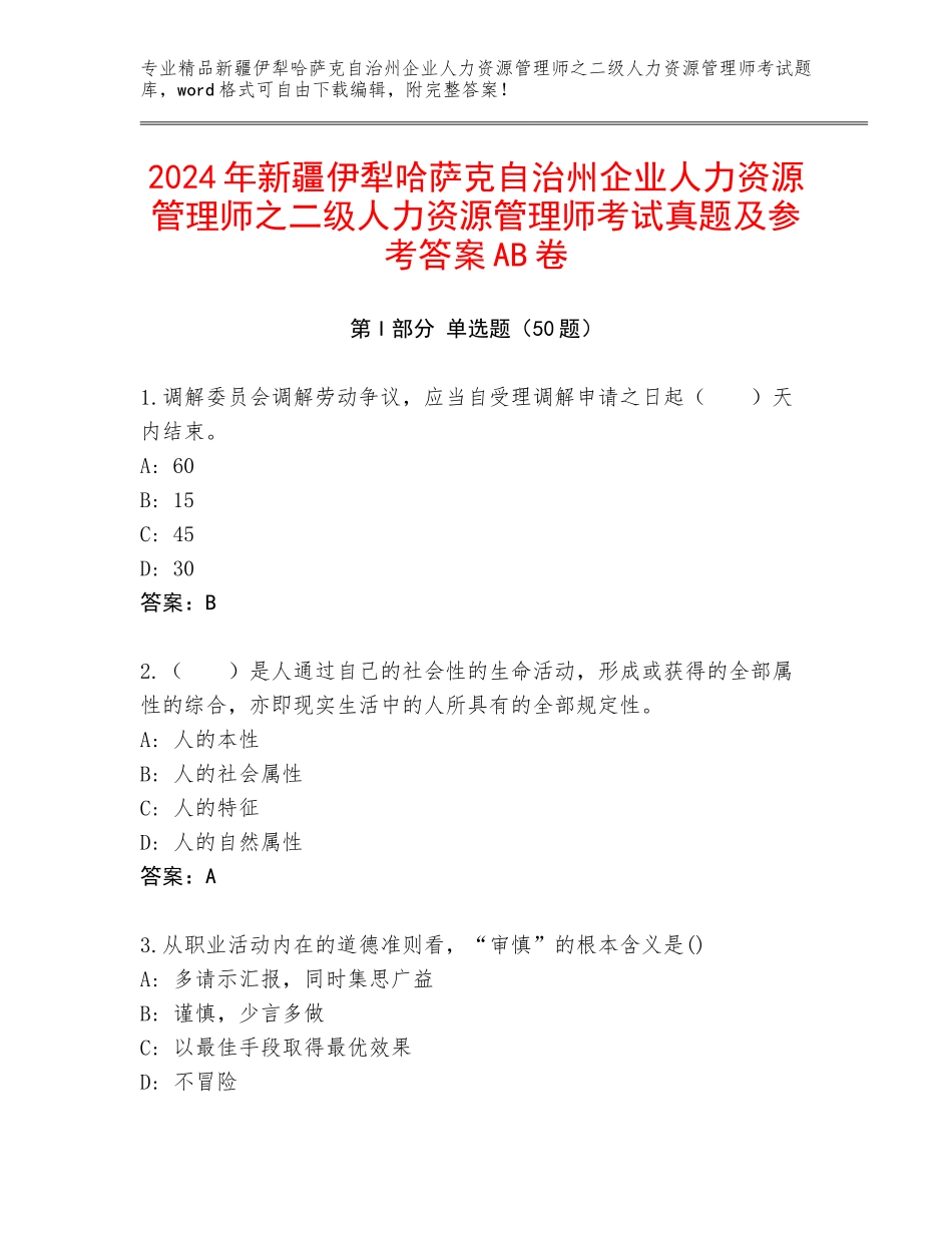 2024年新疆伊犁哈萨克自治州企业人力资源管理师之二级人力资源管理师考试真题及参考答案AB卷_第1页