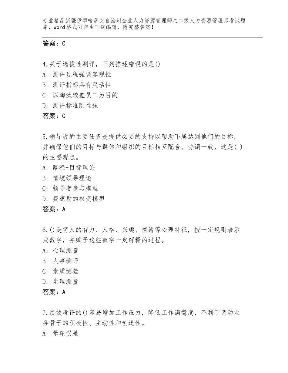 2024年新疆伊犁哈萨克自治州企业人力资源管理师之二级人力资源管理师考试真题及参考答案AB卷_第2页