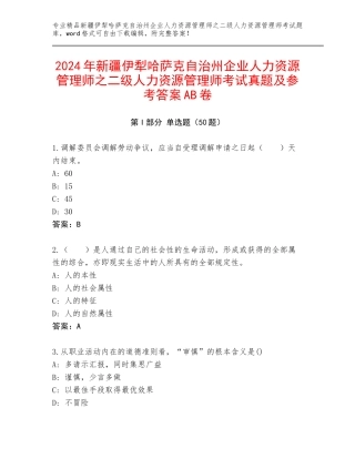 2024年新疆伊犁哈萨克自治州企业人力资源管理师之二级人力资源管理师考试真题及参考答案AB卷
