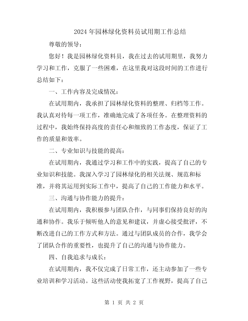 2024年园林绿化资料员试用期工作总结_第1页