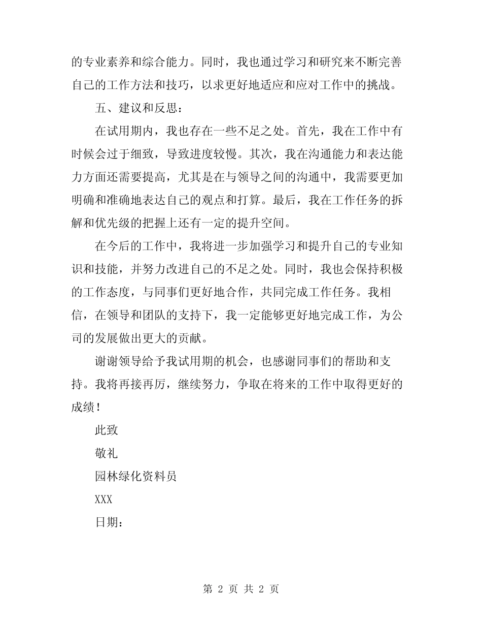 2024年园林绿化资料员试用期工作总结_第2页