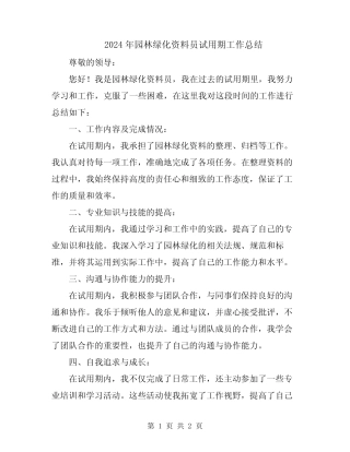 2024年园林绿化资料员试用期工作总结