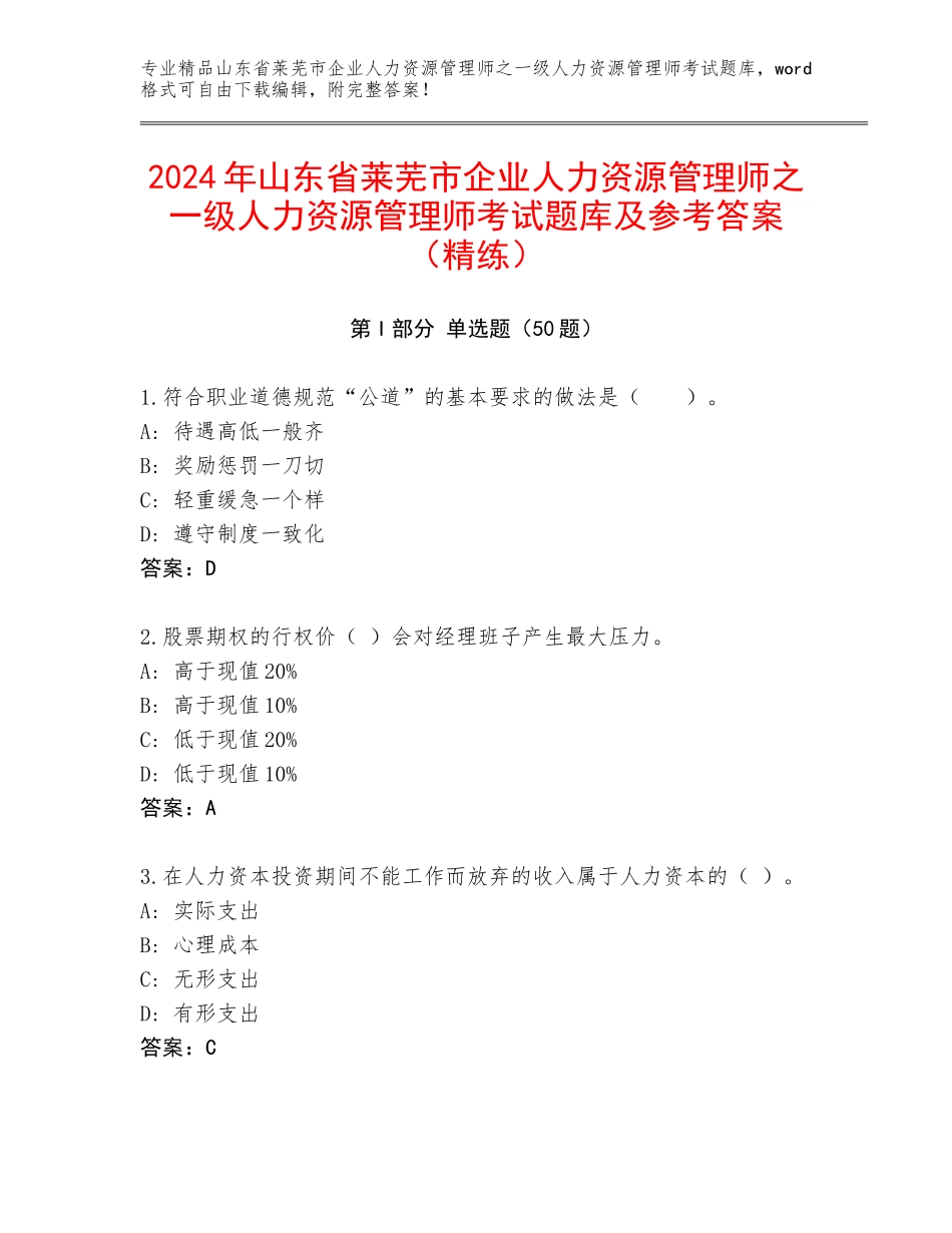 2024年山东省莱芜市企业人力资源管理师之一级人力资源管理师考试题库及参考答案（精练）_第1页