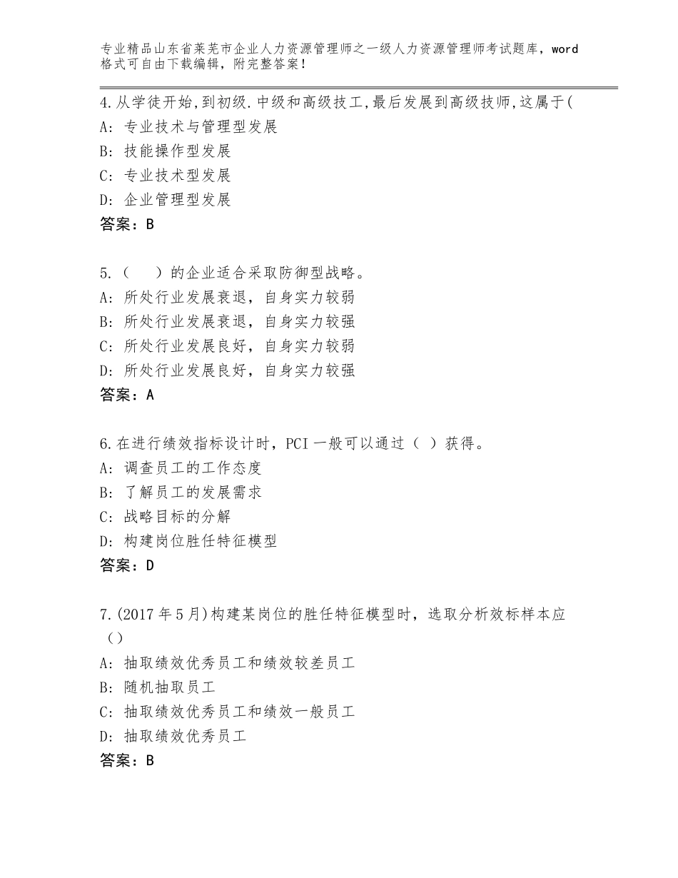 2024年山东省莱芜市企业人力资源管理师之一级人力资源管理师考试题库及参考答案（精练）_第2页